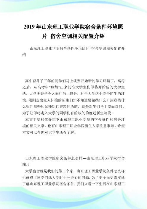 山东理工职业学院宿舍条件环境照片 宿舍空调相关配置介绍.doc