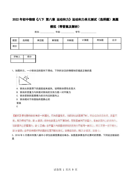 2022年初中物理《八下 第八章 运动和力》运动和力单元测试(选择题)真题模拟(带答案及解析)(一)