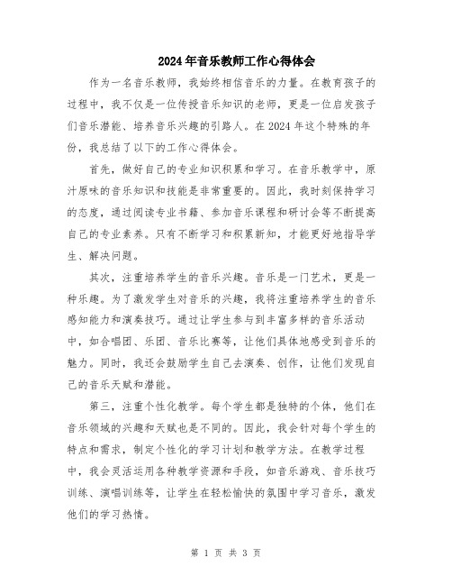 2024年音乐教师工作心得体会