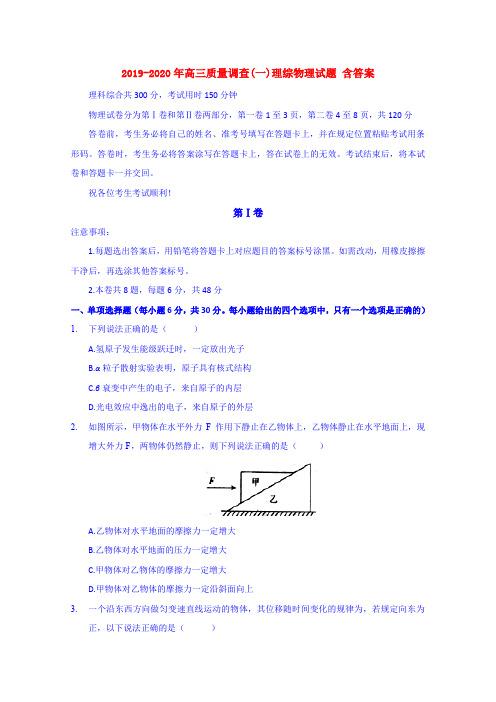 2019-2020年高三质量调查(一)理综物理试题 含答案