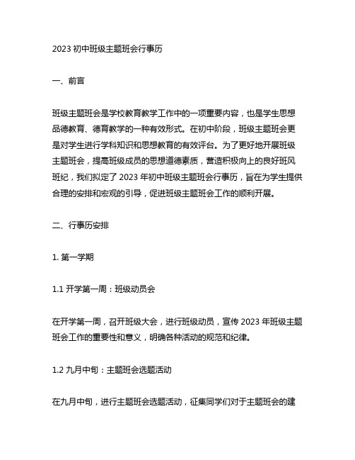 2023初中班级主题班会行事历