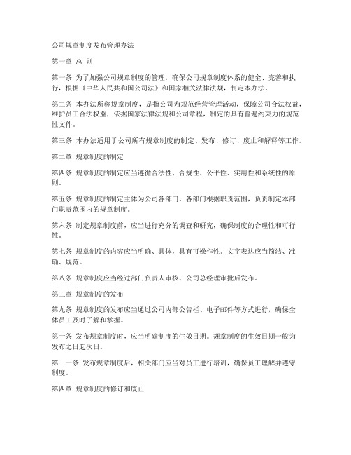 公司规章制度发布管理办法