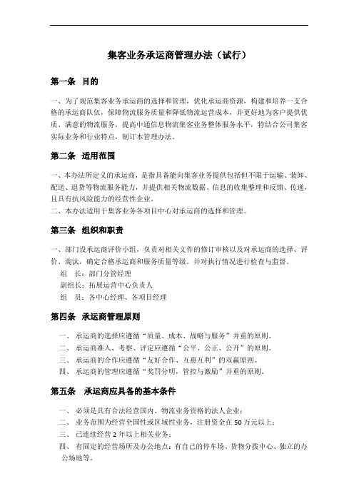 集客业务合作承运商管理办法