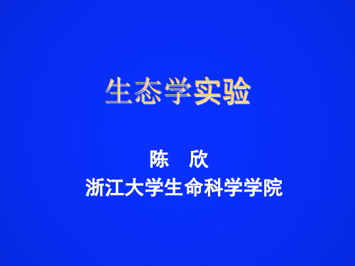 种群Logistic增长及温度的影响观测实验