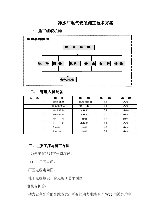 净水厂电气安装施工技术方案