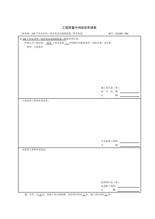 SZLX33  工程质量中间验收申请表(三级验收)铁塔