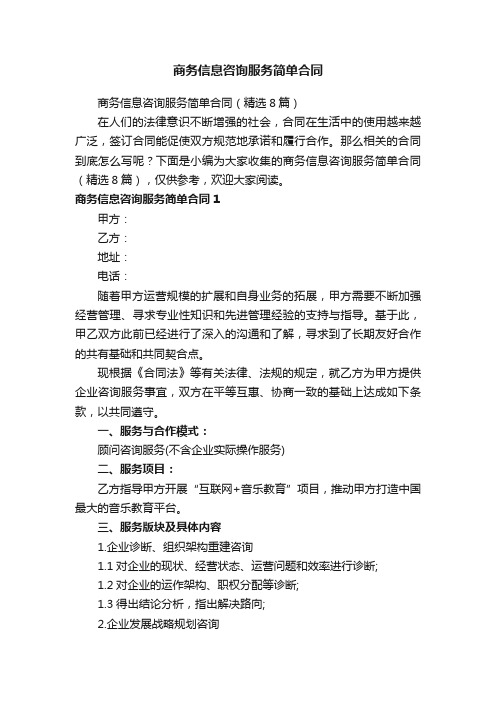 商务信息咨询服务简单合同（精选8篇）