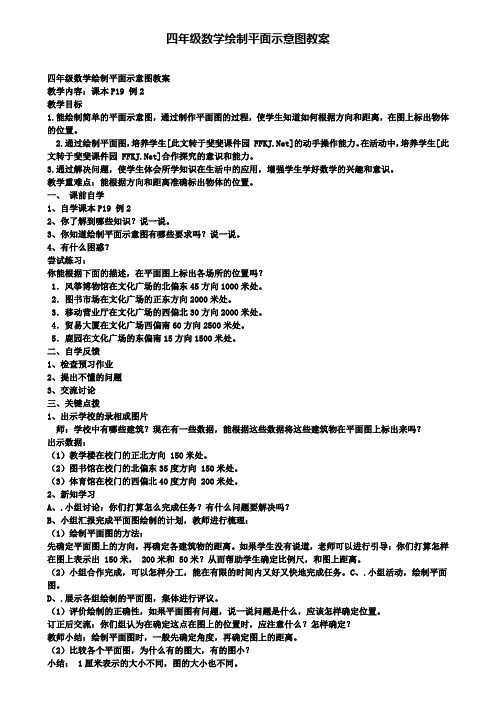 四年级数学绘制平面示意图教案(含试卷)