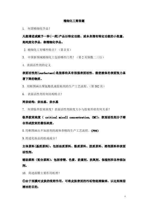 精细化工简答题复习资料