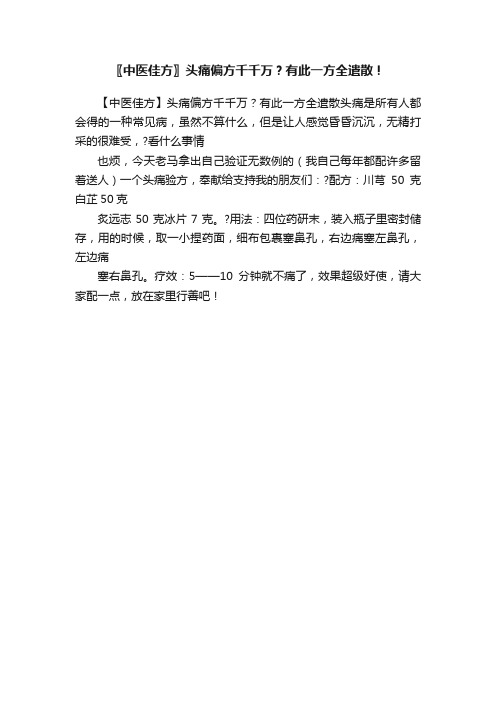 〖中医佳方〗头痛偏方千千万？有此一方全遣散！