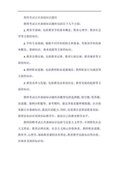 教师考试公共基础知识题库