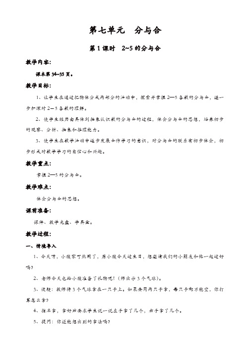 苏教版2019年一年级数学上册:第7单元分与合-第1课时_2~5的分与合 教案【精品】
