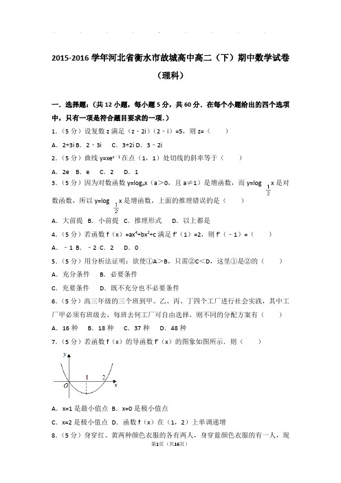 2015-2016学年河北省衡水市故城高中高二(下)数学期中试卷带解析答案(理科)