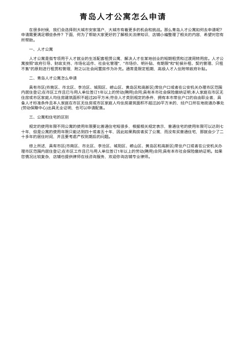 青岛人才公寓怎么申请