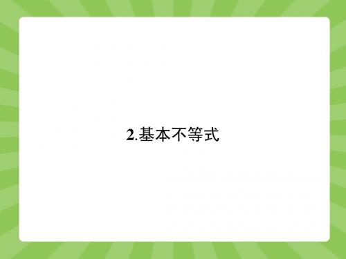 【志鸿优化设计-赢在课堂】(人教)2015高中数学选修4-5     1-1_不等式2