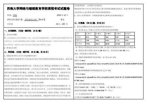 2019年12月西南大学网络教育大作业答案-0427财务报表分析.doc