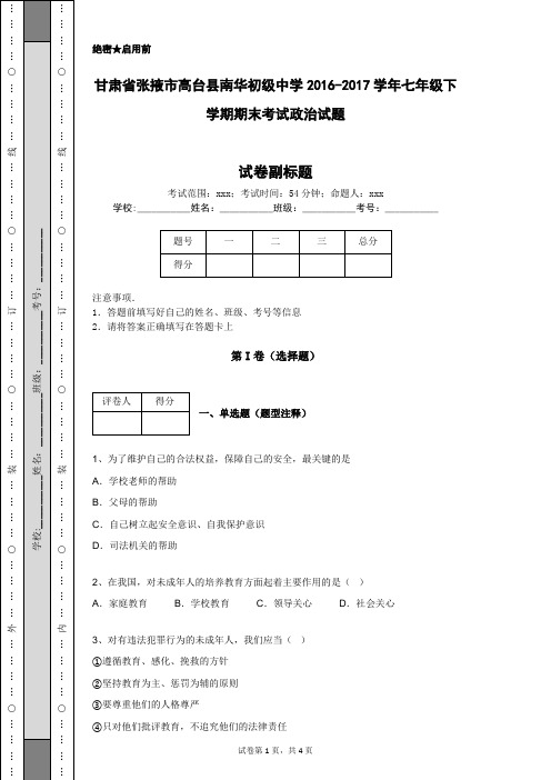 甘肃省张掖市高台县南华初级中学2016-2017学年七年级下学期期末考试政治试题