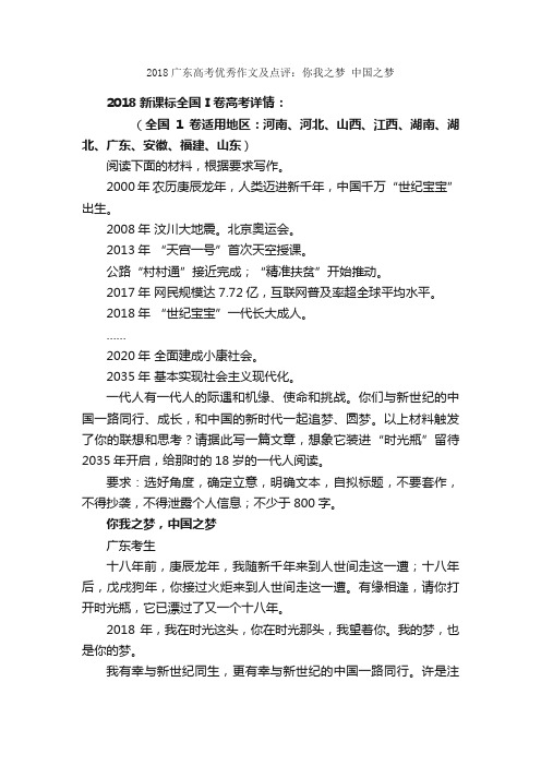 2018广东高考优秀作文及点评：你我之梦中国之梦_高考满分作文_