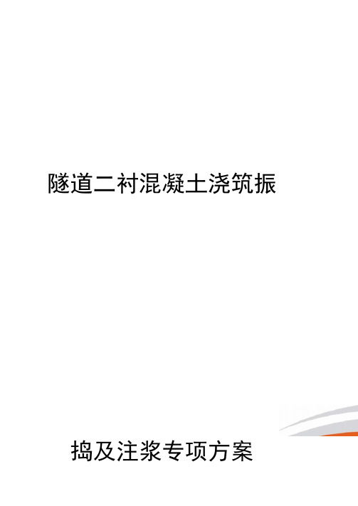 隧道二衬混凝土浇筑振捣及注浆专项方案完整版