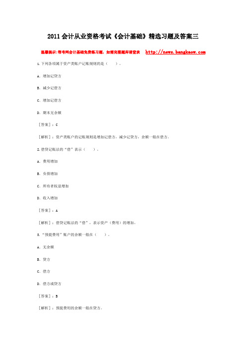 2011会计从业资格考试会计基础精选习题及答案三