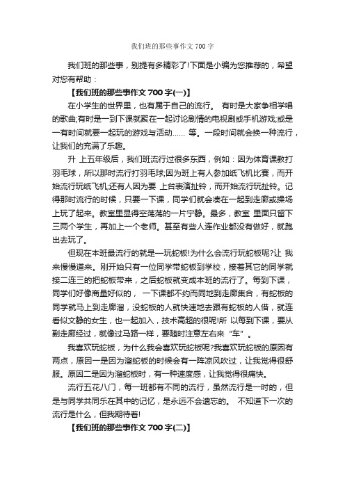 我们班的那些事作文700字_作文范文_