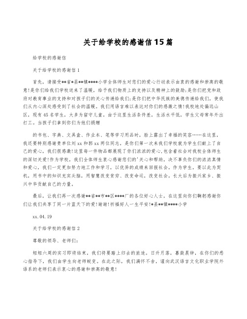 关于给学校的感谢信15篇