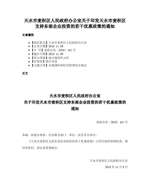 天水市麦积区人民政府办公室关于印发天水市麦积区支持东部企业投资的若干优惠政策的通知