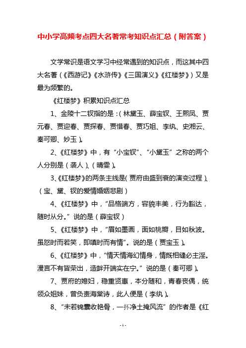 中小学高频考点四大名著常考知识点汇总(附答案)