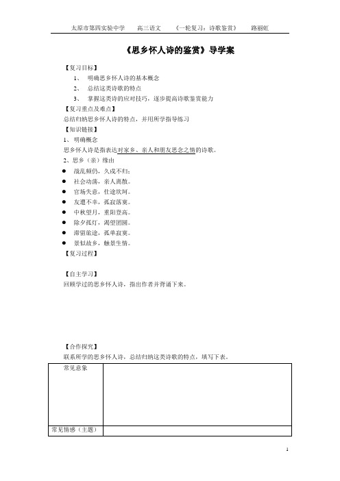 高三第一轮复习《思乡怀人诗的鉴赏》导学案