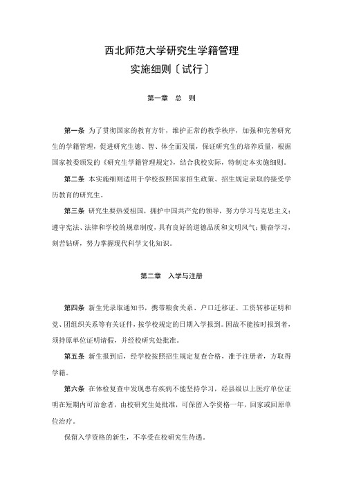 西北师范大学研究生学籍管理