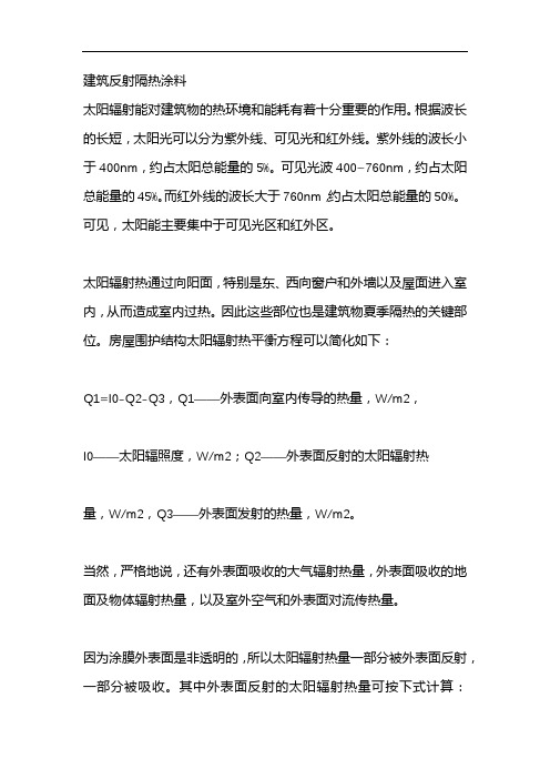 建筑反射隔热涂料