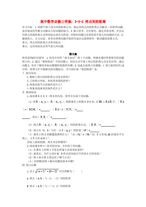 高中数学两点间的距离学案新人教A版必修