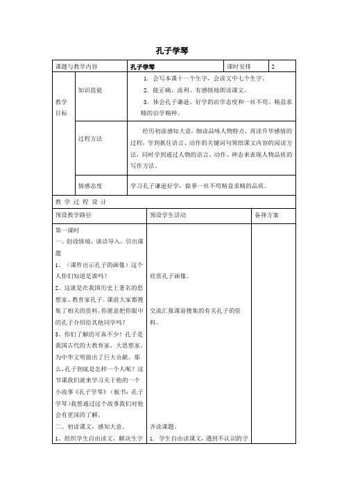 四年级语文上册第三单元12《孔子学琴》名师教案冀教版