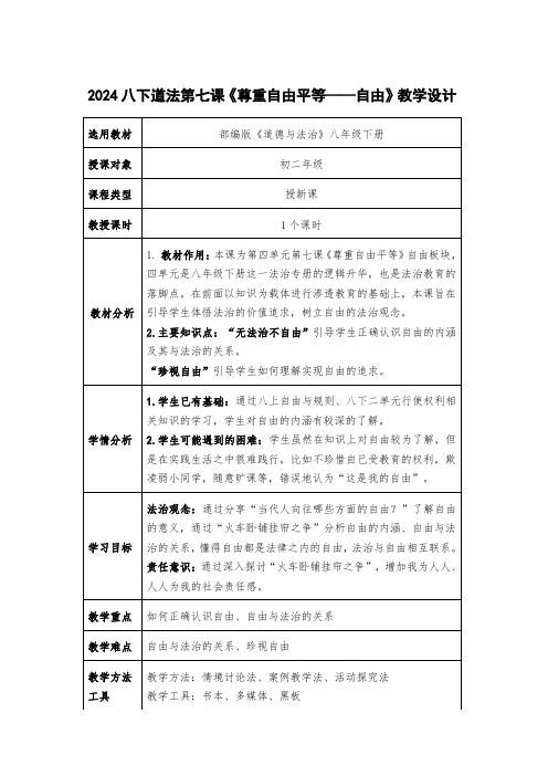 第七课 《尊重自由平等——自由》教学设计