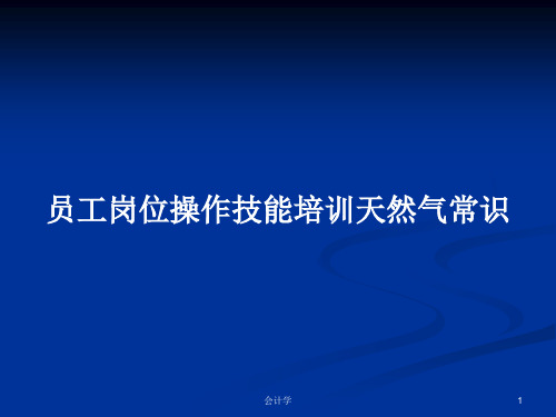 员工岗位操作技能培训天然气常识PPT学习教案