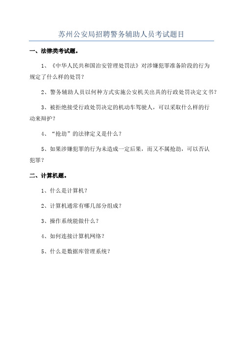 苏州公安局招聘警务辅助人员考试题目