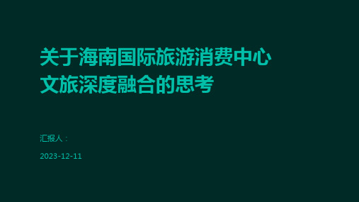 关于海南国际旅游消费中心文旅深度融合的思考