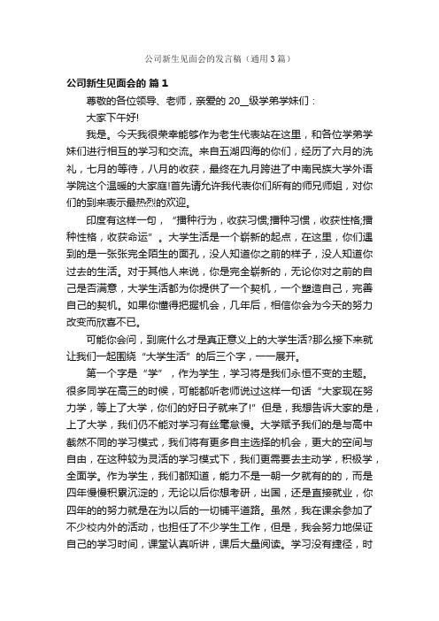 公司新生见面会的发言稿（通用3篇）