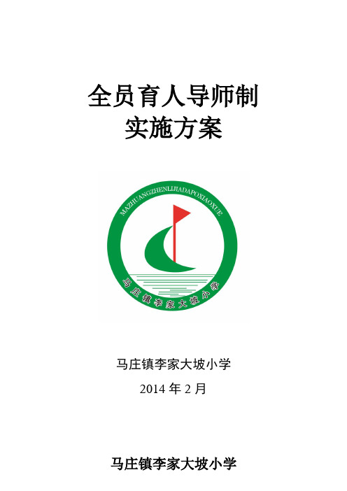 大坡小学全员育人导师制实施方案