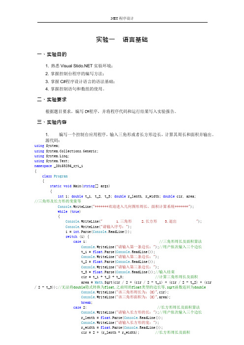 C#-第一次实验报告(含源代码,注释)