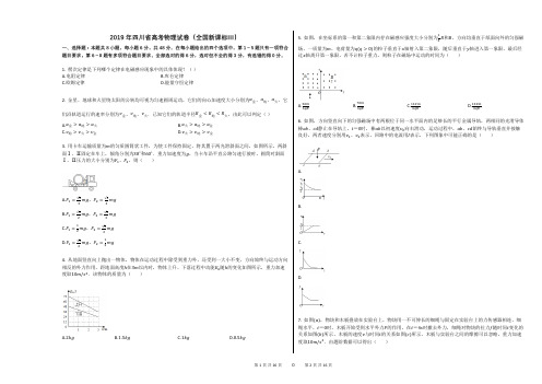 2019年四川省高考物理试卷(全国新课标Ⅲ)