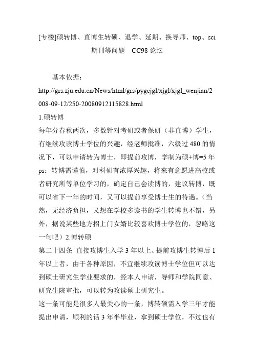 [专楼]硕转博、直博生转硕、退学、延期、换导师、top、sci期刊等问题  CC98论坛