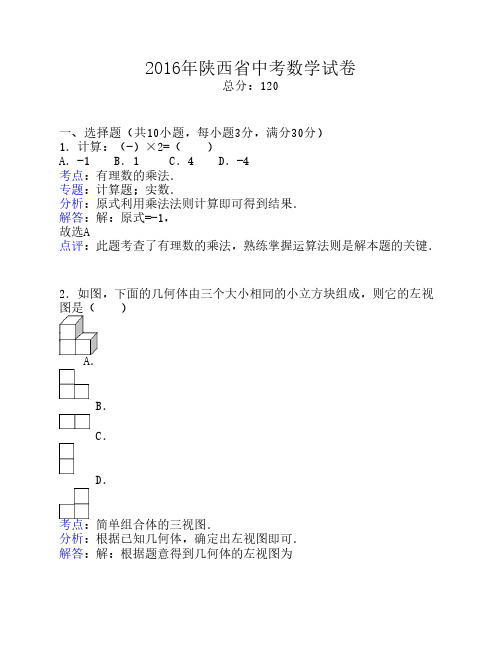 2016年陕西省中考数学试卷(解析版)