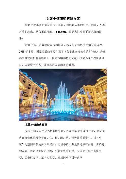 文旅小镇照明解决方案