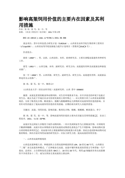 影响高粱饲用价值的主要内在因素及其利用措施