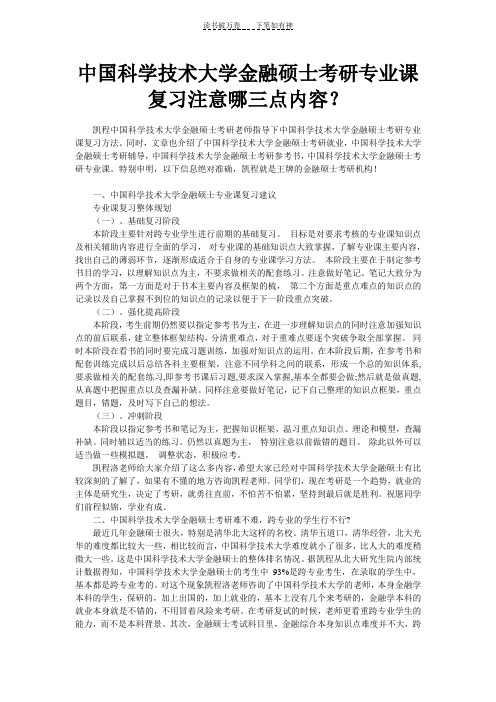 中国科学技术大学金融硕士考研专业课复习注意哪三点内容