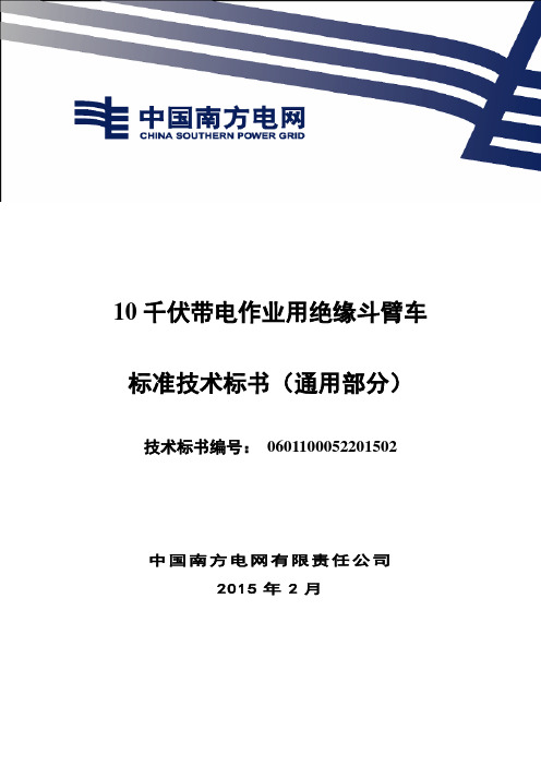 1-10千伏带电作业用绝缘斗臂车技术标书-通用部分