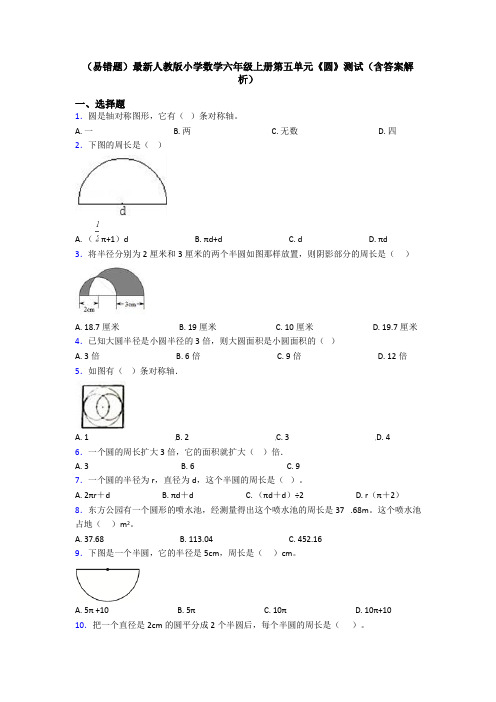 (易错题)最新人教版小学数学六年级上册第五单元《圆》测试(含答案解析)