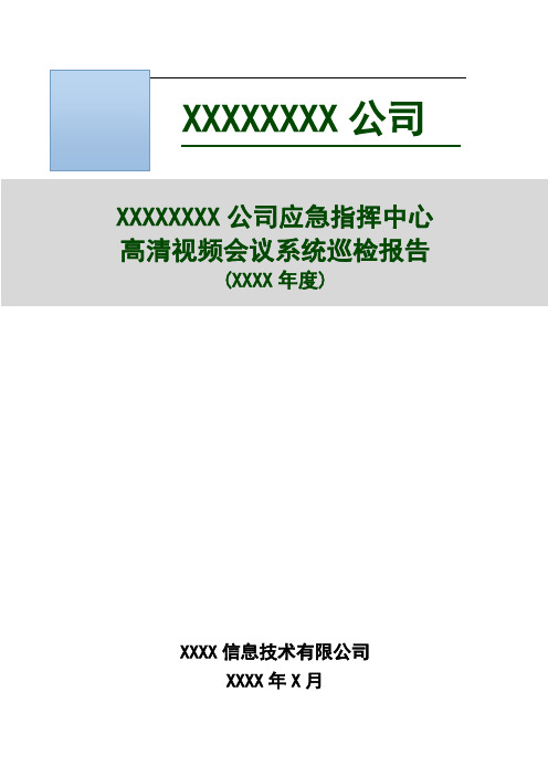 高清视频会议系统巡检报告