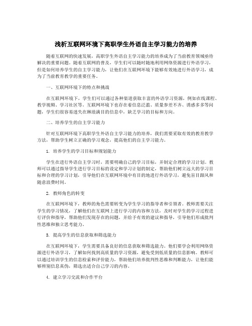 浅析互联网环境下高职学生外语自主学习能力的培养